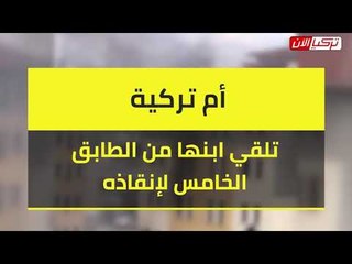 أم تركية تنقذ ابنها .. لن تصدق الطريقة