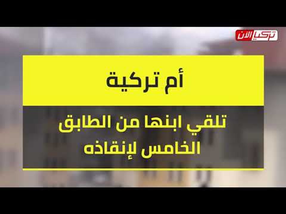 أم تركية تنقذ ابنها .. لن تصدق الطريقة