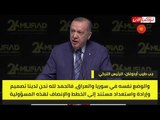 أردوغان: تمددنا في سوريا والعراق وليبيا حقق السلام للمنطقة