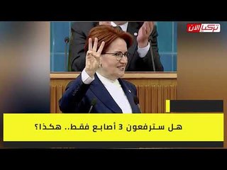 المرأة الحديدية تسخر من أردوغان