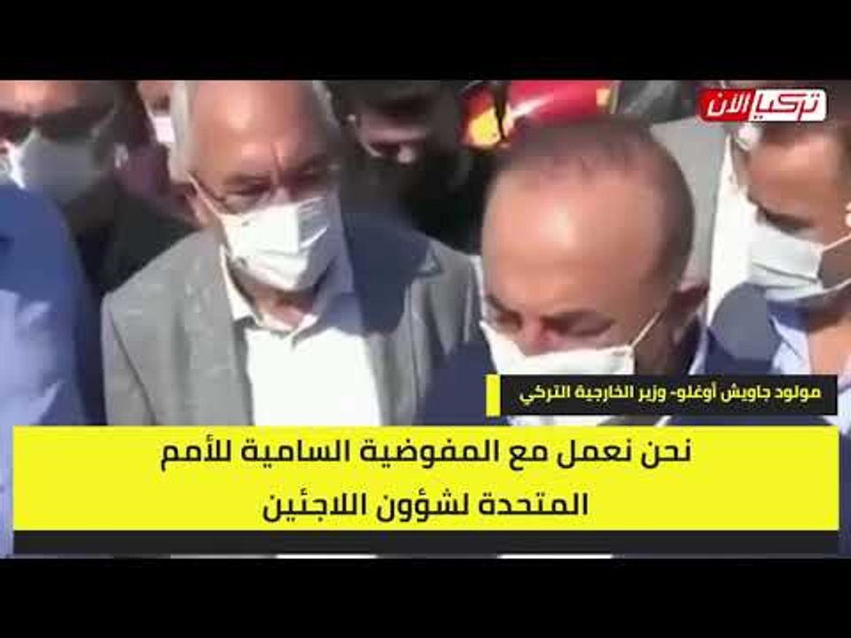 وزير الخارجية التركي: سنُعيد اللاجئين إلى بلادهم خصوصًا السوريين