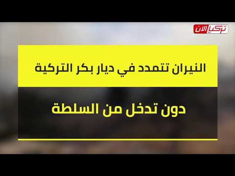 النيران تتمدد في ديار بكر التركية دون تدخل من السلطة