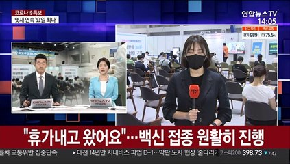 "휴가내고 왔어요"…백신 접종 원활히 진행
