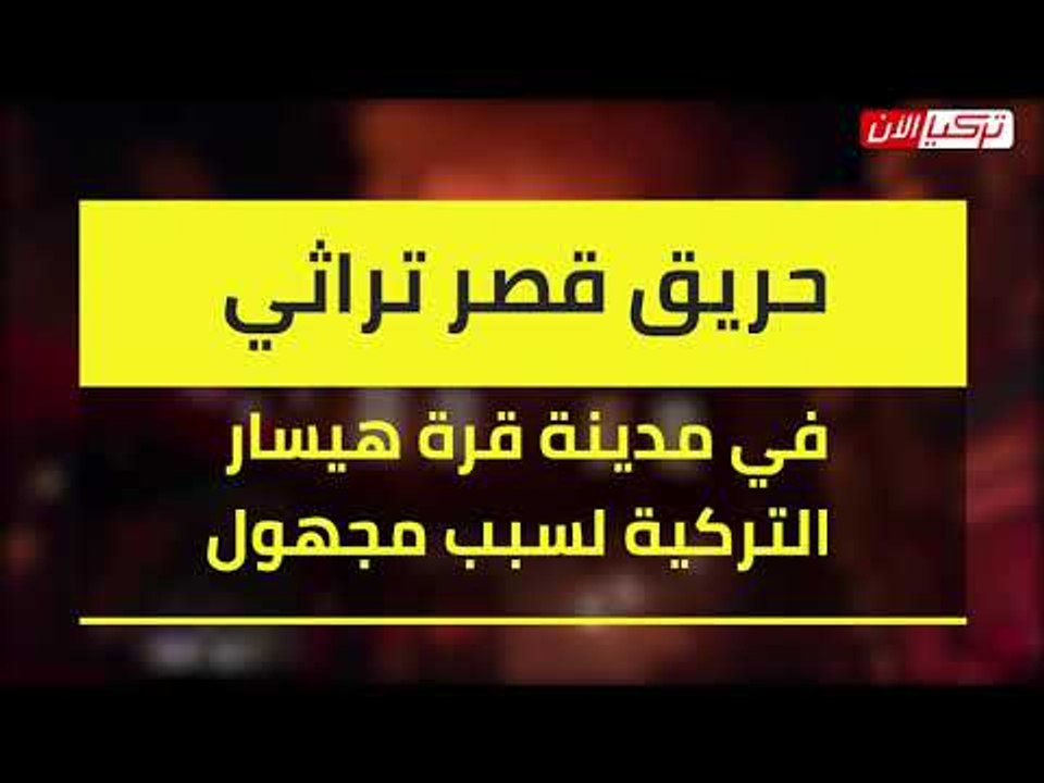 حريق قصر تراثي في مدينة قرة هيسار التركية لسبب مجهول