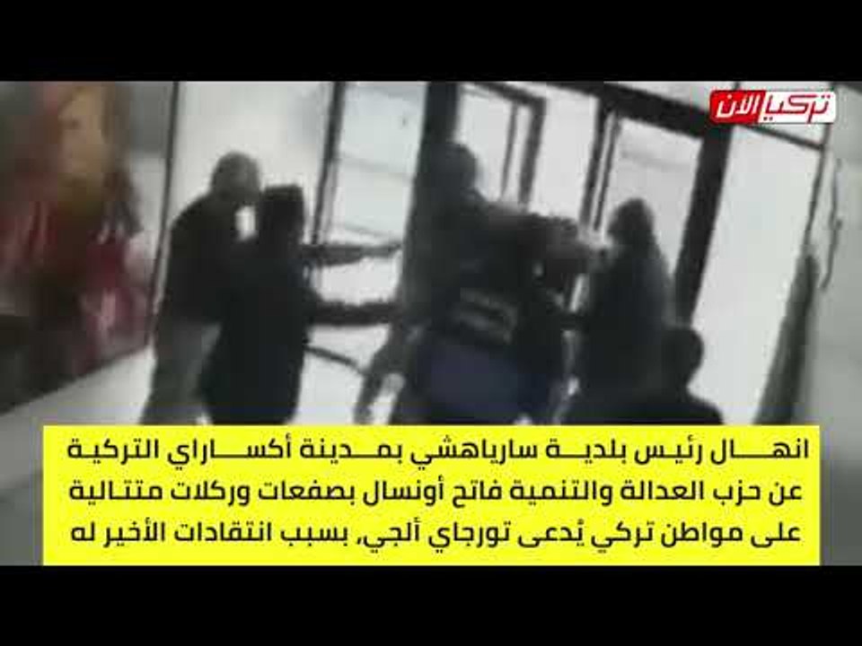 مسؤول في حزب أردوغان ينهال بالضرب على مواطن انتقده