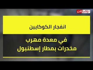 لن تصدق ماذاحدث بمعدة مهرب مخدرات بمطار إسطنبول