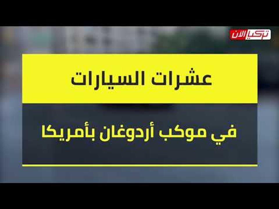 عشرات السيارات في موكب أردوغان بأمريكا