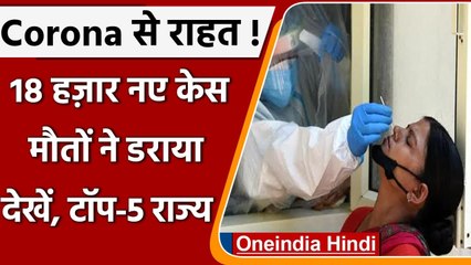 Coronavirus India Update: भारत में कोविड-19 के 18,870 नए मामले, कोरोनावायरस अपडेट | वनइंडिया हिंदी