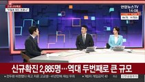 [뉴스큐브] 신규확진 2,885명…역대 두번째로 큰 규모