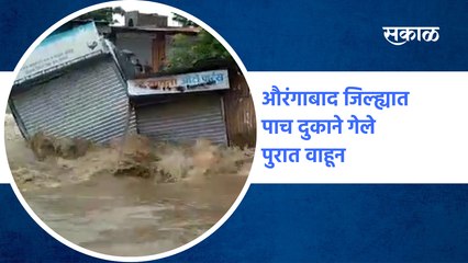 Rain Updates Aurangabad : औरंगाबाद जिल्ह्यात पाच दुकाने गेले पुरात वाहून