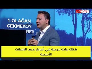باباجان يتهكم على أردوغان: انخفاض الأسعار نجاح للحكومة وزيادتها «ذنب الأسواق»!