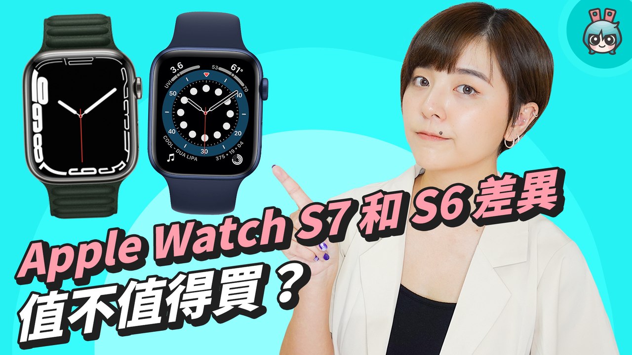 Apple Watch S7 與 S6 功能差異！全新外觀設計、史上最堅固的蘋果手錶，這次值不值得買？─影片 Dailymotion