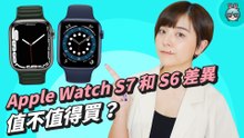 Apple Watch S7 與 S6 功能差異！全新外觀設計、史上最堅固的蘋果手錶，這次值不值得買？