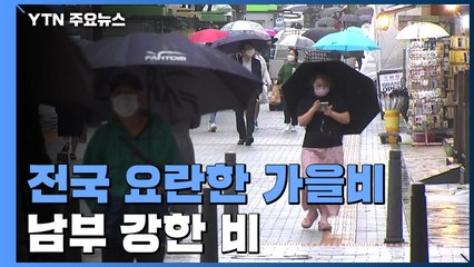 [날씨] 전국 요란한 가을비...남부 강한 비 / YTN