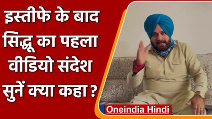Navjot Singh Sidhu Resign: इस्तीफे के बाद सिद्धू का वीडियो संदेश, सुनें क्या कहा ? | वनइंडिया हिंदी