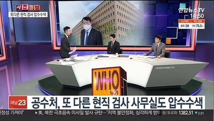 Скачать видео: [사건큐브] 공수처, '고발 사주' 의혹 또다른 검사 압수수색