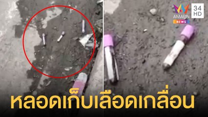 ผวา! พบหลอดเก็บตัวอย่างเลือดตกข้างทาง | ข่าวเที่ยงอมรินทร์ | 29 ก.ย.64