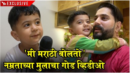 नम्रताच्या मुलाचा गोड व्हिडीओ | Namrata Sambherao | Maharashtrachi Hasyajatra