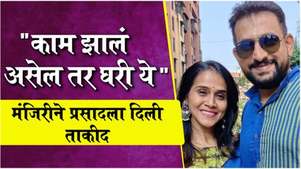 Manjiri Comment On Prasad Photo | " काम झालं असेल तर घरी ये", मंजिरीने घेतली प्रसादची हजेरी
