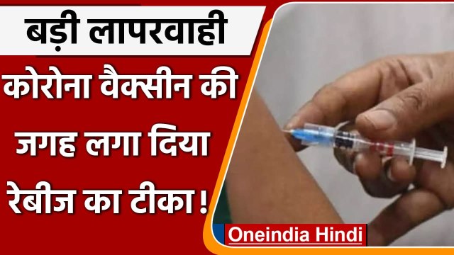 Corona Vaccination: Covid-19 Vaccine की जगह लगा दिया Anti-Rabies Injection | वनइंडिया हिंदी