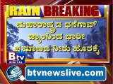 ಉತ್ತರ ಕರ್ನಾಟಕದ ಹಲವು ಜಿಲ್ಲೆಗಳಲ್ಲಿ ಮತ್ತೆ ಪ್ರವಾಹ ಭೀತಿ.. #Trending_video #Viral_news #BtvNewsLive #BTVNews