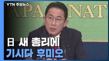 日 새 총리에 기시다 후미오...보수표 결집해 결선 승리 / YTN