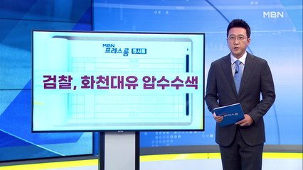 [MBN 프레스룸] 9월 29일 오늘의 큐시트