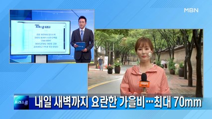 내일 새벽까지 강한 가을비 최대 70mm 🌧️