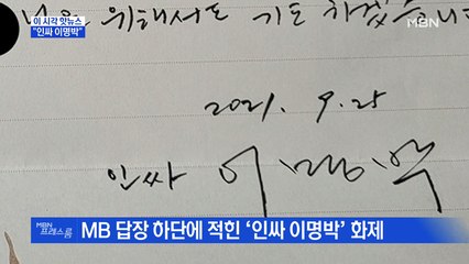 [MBN 프레스룸] "인싸 이명박"