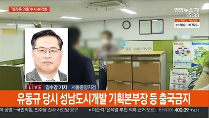 검찰, '대장동 의혹' 압수수색…관련자들 출국금지