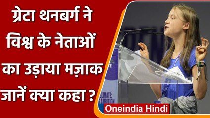 Climate Change पर Greta Thunberg ने Joe Biden समेत वर्ल्ड लीडर्स का उड़ाया मजाक | वनइंडिया हिंदी