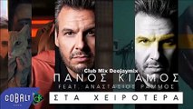 Πάνος Κιάμος feat. Αναστάσιος Ράμμος - Στα Χειρότερα (Club Mix Deejaymix)