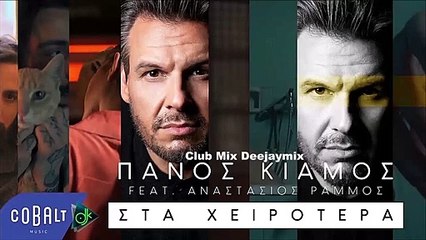 Πάνος Κιάμος feat. Αναστάσιος Ράμμος - Στα Χειρότερα (Club Mix Deejaymix)