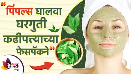 चेहऱ्यावरील पिंपल्स घालवा घरगुती कढीपत्त्याचा फेसपॅकने | Benefits of Curry Leaves for Pimples