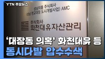 검찰, '대장동 의혹' 화천대유 등 동시다발 압수수색 / YTN
