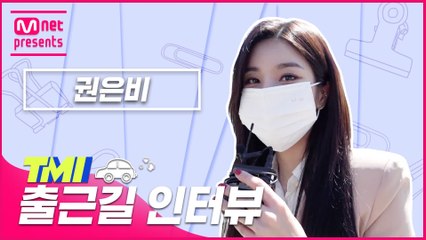[TMI NEWS] 출근길 TMI 인터뷰｜권은비