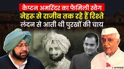 Punjab में मशहूर है Capt Amrinder Singh का टशन, Rajeev Gandhi के कहने पर ली थी Congress में एंट्री