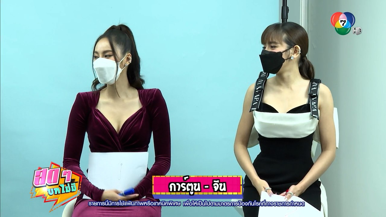 สดๆ บทไม่มี | การ์ตูน ณัฐฌา - จีน เฌอตินท์นารา | 29 ก.ย.64 | Ch7HD