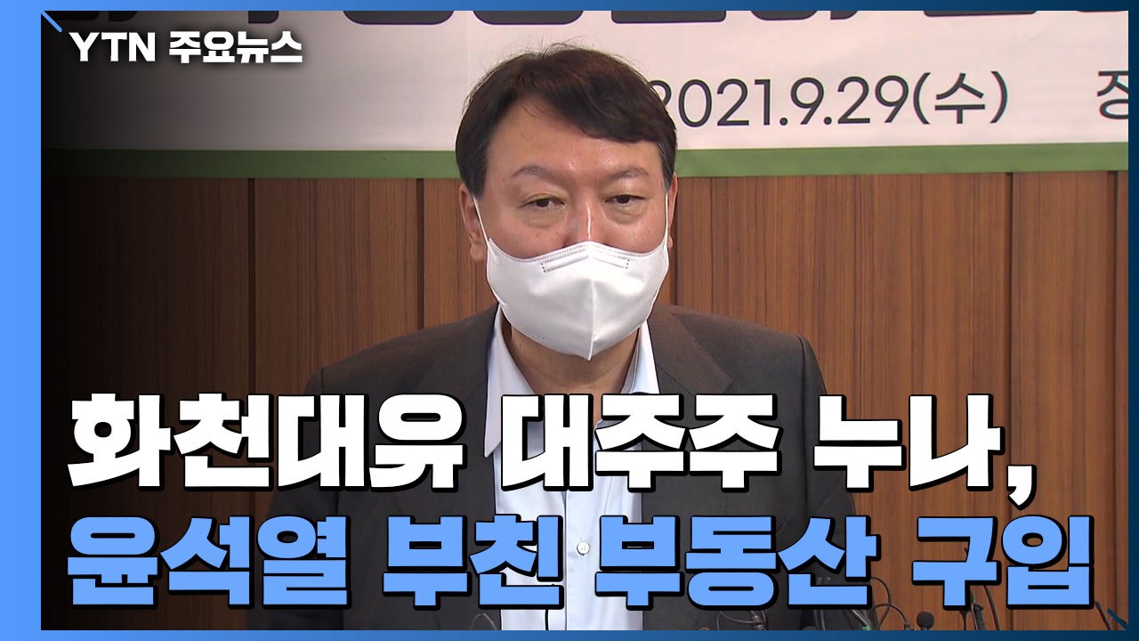 "화천대유 대주주 누나, 윤석열 부친 부동산 구입"...윤석열 "매수자 몰라" / YTN