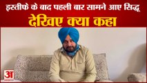 Navjot Singh Video Speech | इस्तीफे के बाद सामने आए नवजोत सिंह सिद्धू, वीडियो पोस्ट कर रखी बात