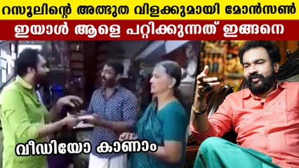റസൂലിന്റെ അത്ഭുത വിളക്ക് കാണിച്ച് പറ്റിക്കുന്ന മോന്‍സന്റെ വീഡിയോ