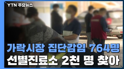 가락시장 집단감염 764명...선별진료소 2천 명 찾아 / YTN