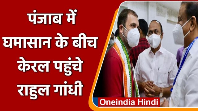 Navjot Singh Sidhu Resign: Punjab में घमासान के बीच Kerala पहुंचे Rahul Gandhi | वनइंडिया हिंदी