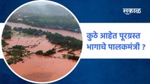 Marathwada :  कुठे आहेत पूरग्रस्त भागाचे पालकमंत्री ? | Sakal Media |