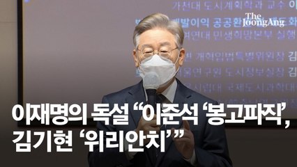 이재명 "이준석 봉고파직 하겠다" 이준석 "확 찢어놓겠다"