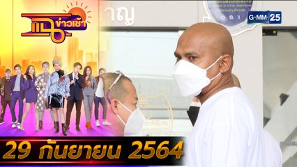 แฉข่าวเช้า on TV l พระ จนท. ผู้ที่อยู่เบื้องหลังศูนย์บำบัดยานรก FULL l 29 ก.ย. 64 l GMM25