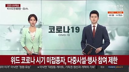 위드 코로나 시기 미접종자, 다중시설·행사 참여 제한