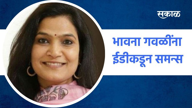 Bhavana Gawali: भावना गवळींना ईडीकडून समन्स