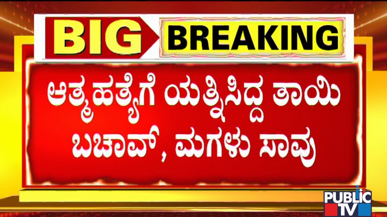 Woman Who Had Jumped Into Malaprabha River Rescued In Gadag | Public TV