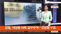 검찰, '대장동 의혹' 압수수색…전담팀 구성